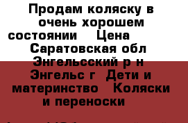 Продам коляску в очень хорошем состоянии! › Цена ­ 6 500 - Саратовская обл., Энгельсский р-н, Энгельс г. Дети и материнство » Коляски и переноски   